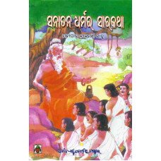Sanatanadharmara Sarakatha