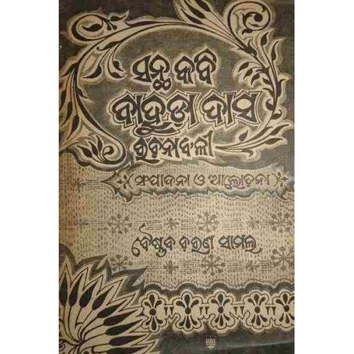 Santhakabi Bahuda Das Rachanabali