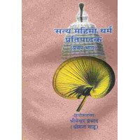 Satya Mahima Dharma Pratipadaka