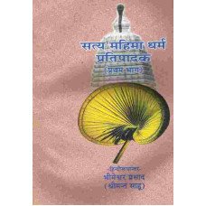 Satya Mahima Dharma Pratipadaka