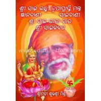 Shree Sai Laxmi Krupa Prapti Mantra Gyanabani