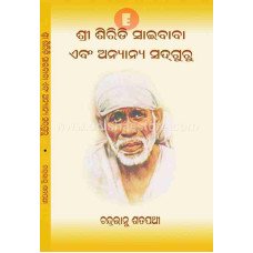 Shree Siridi Sai Baba Ebam Anyanya Sadguru