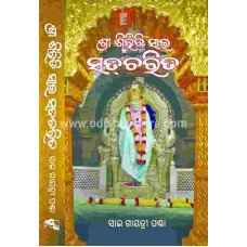Shree Siridi Sai Satcharita