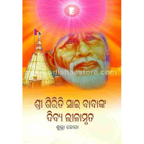 Shree Siridi Saibabanka Dibya Lilamruta
