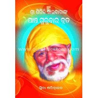 Shree Siridi Saibabanka Pancha Gurubara Brata
