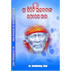 Shree Siridi Saibabanka Upadesha Mala