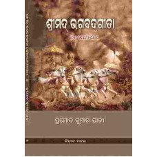 Shreemad Bhagabat Gita Second