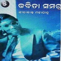 Sitakanta Mohapatra nka Kabita Samagra part-5