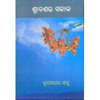 Srabanara Sakala