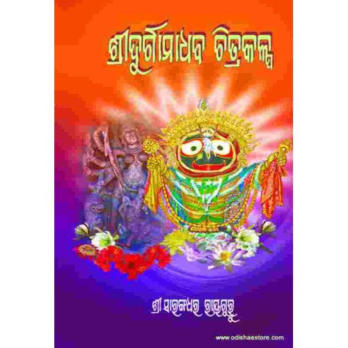 Sri Durgamadhava Chitrakalpa