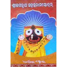 Sri Jagannath Sahasranamastotam