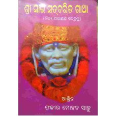Sri Sai Satcharita Gatha