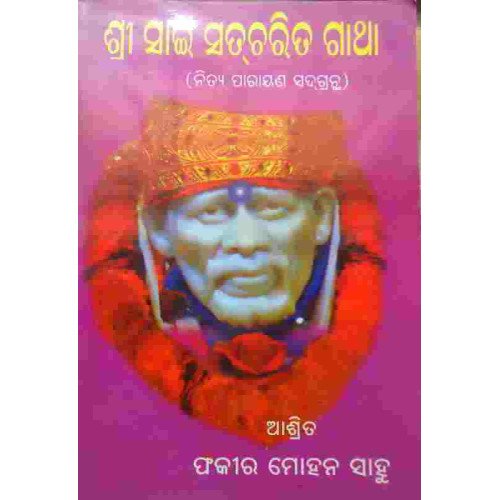 Sri Sai Satcharita Gatha