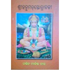 Srihanumantsrotabali