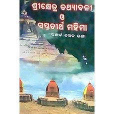 Srikhetra Tathyabali O Saptatirtha Mahima