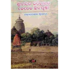 Srimandira Itihasara Keteka Chhinna Prustha