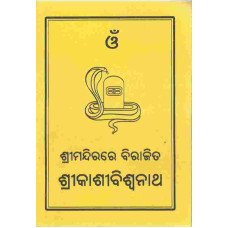 Srimandirara Birajita Srikashibiswonath