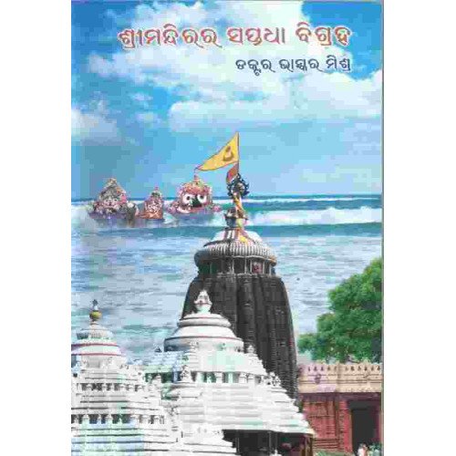 Srimandirara Saptadha Bigraha