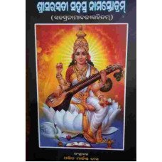 Srisaraswoti Sahasra Namashotram