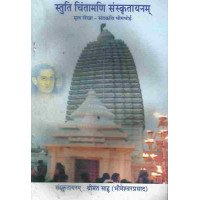 Stuti Chintamani Sanskrutayanamah