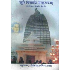 Stuti Chintamani Sanskrutayanamah