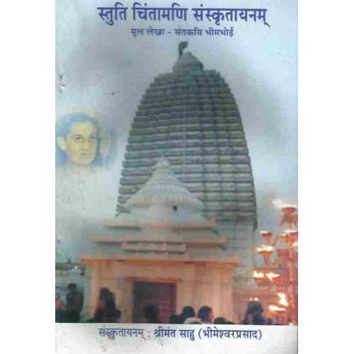 Stuti Chintamani Sanskrutayanamah