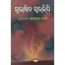Subhasita Swaralipi