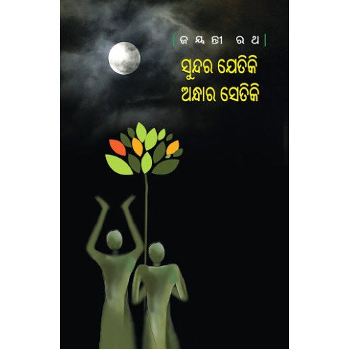 Sundara Jetiki Andhara Setiki
