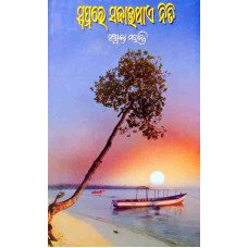 Swapnare Sajauthae Niti