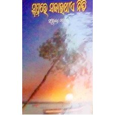 Swapnare Sajauthaye Neeti