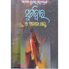Swargadwara O Anyanya Galpa