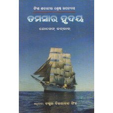 Tamasa ra Hrudaya