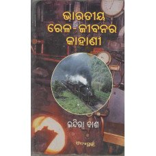 Bharatiya Rela Jibanara Kahani