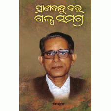 Pranabandhu Kar Galpa Samagra