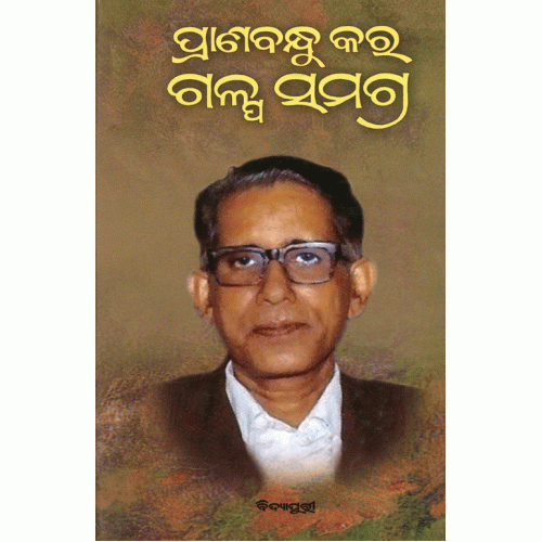 Pranabandhu Kar Galpa Samagra