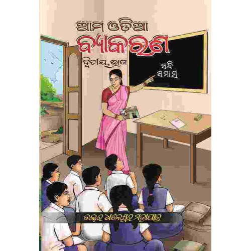 Aama Odiya Byakarana II Aama Odiya Byakarana II