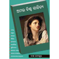 Amara Biswa Sahitya