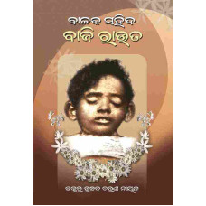 Balaka Sahid Baji Rout