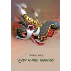 Bhutan Deshara Lokakatha Bhutan Deshara Lokakatha