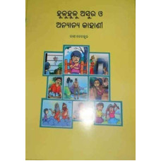 Huluhulu Asura O Anyanya Kahani