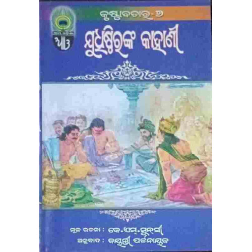 Judhistiranka Kahani