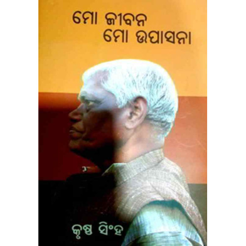 Mo Jeebana Mo Upasana Mo Jeebana Mo Upasana