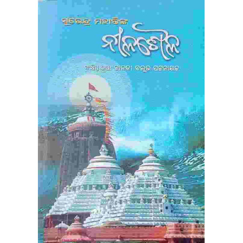 Nilasaila  by Surendra Mohanty sankhipta rupa by Janaki Ballava Pattnaik