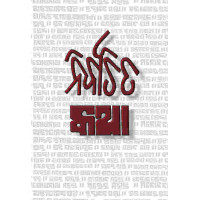Nirbachita Katha