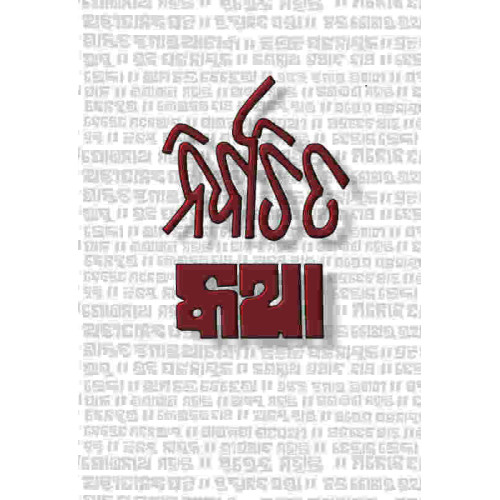 Nirbachita Katha Nirbachita Katha
