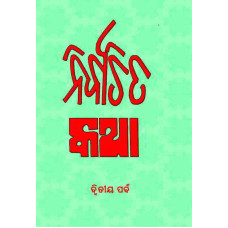 Nirbachita Katha Part 2