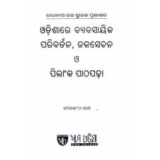 Odishara Byabasayika Paribartana,Jalasechana O Pilanka Pathapadha Odishara Byabasayika Paribartana,Jalasechana O Pilanka Pathapadha