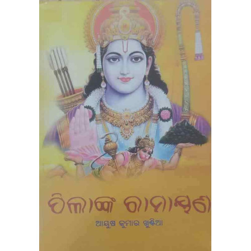 Pilanka Ramayan Pilanka Ramayan