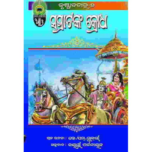 Samratanka Krodha Samratanka Krodha