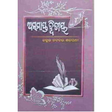Asamapta Dwitiya